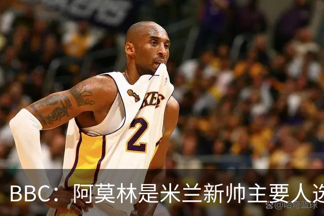 BBC：阿莫林是米兰新帅主要人选，若上任8月将带队踢曼联